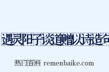 遇灵阳子谈道赠以诗造句是什么意思的图片